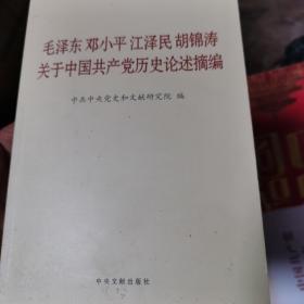 毛泽东邓小平江泽民胡锦涛关于中国共产党历史论述摘编（普及本）