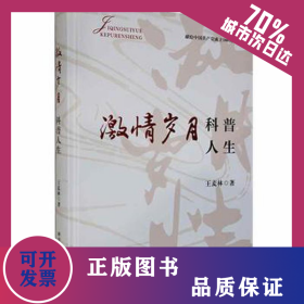 激情歲月 科普人生 9787110102497