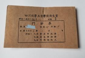 1953年 四川化学工业学院卫生室 门诊券