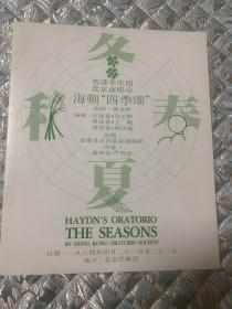 音乐节目单：香港圣乐团北京演唱会——海顿“四季颂”（节目单）