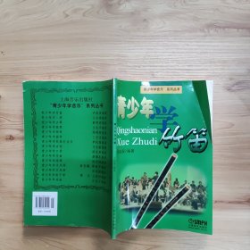 青少年学竹笛7