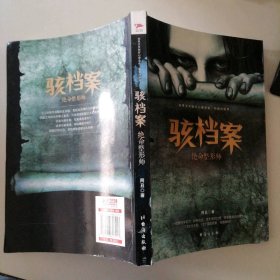 骇档案：绝命整形师