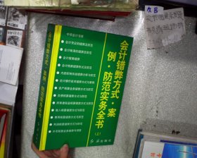 会计错弊方式·案例·防范实务全书