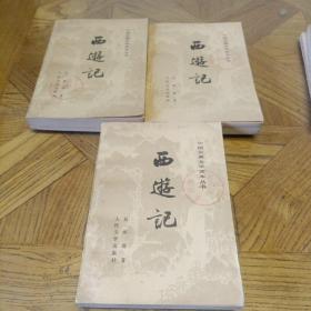 西游记（上中下全三册，1980年5月北京第2版，1981年5月新疆第2次印刷）