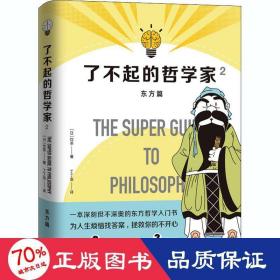 了不起的哲学家 2 外国哲学 ()饮茶 新华正版()饮茶北京联合出版社9787559641694