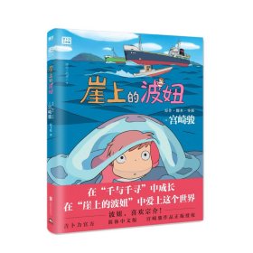 崖上的波妞 北京联合出版公司 978755966 （日）宫崎骏