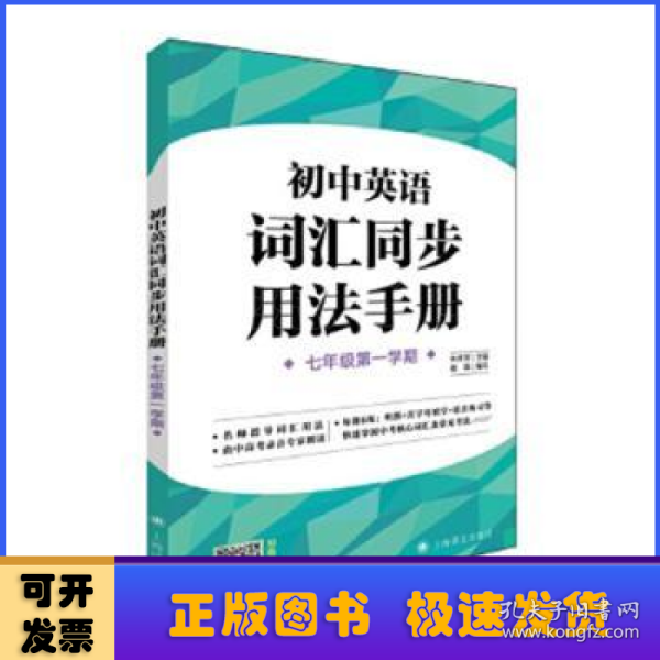 初中英语词汇同步用法手册（牛津上海版）(七年级第一学期）