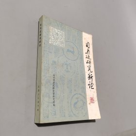 司馬遷研究新論