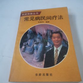 常见病民间疗法,家庭保健丛书