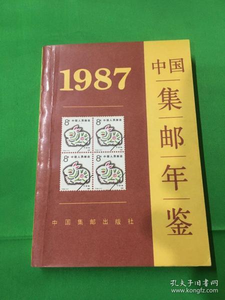 1987中国集邮年鉴