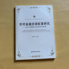 農村金融資源配置研究：基于新疆新農村建設的背景