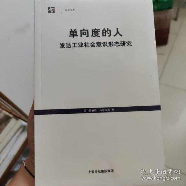 单向度的人：发达工业社会意识形态研究