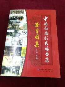 中国铁路彩色站台票鉴赏图集 有光盘