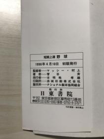 【日文】短期上达野球 品相自鉴
