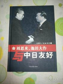 周恩来、池田大作与中日友好（精装本，第一版，第一印。3000册）