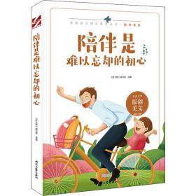 陪伴是难以忘却的初心