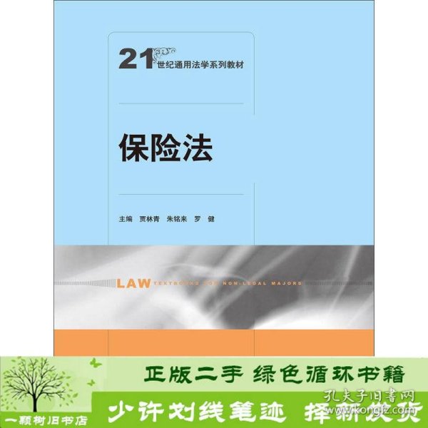 保险法/21世纪通用法学系列教材