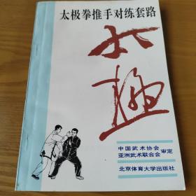 太极拳推手对练套路