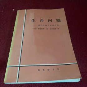 生命问题：现代生物学思想评价