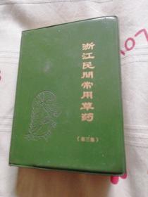 浙江民间常用草药（第三集）一版一印有图示