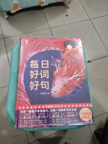 作家榜出品：每日好词好句（新一代实用美学日历书，专为青少年研发！全彩插图珍藏版！让你的孩子站在世界文豪的肩膀上起飞！作家榜出品)