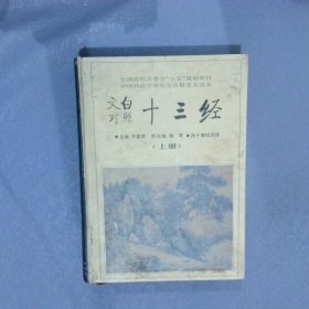 十三经:文白对照（上册）