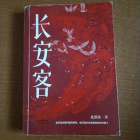 长安客（大唐版《人类群星闪耀时》，李白、杜甫、王维、白居易、元稹、柳宗元、刘禹锡、李商隐八位诗人命运瞬间的特写）