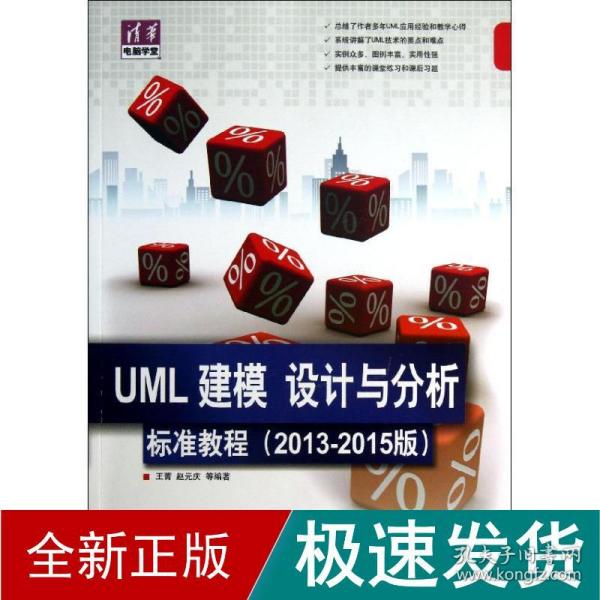 清华电脑学堂：UML 建模、设计与分析标准教程（2013-2015版）