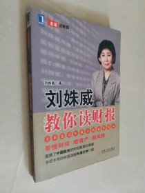 刘姝威教你读财报