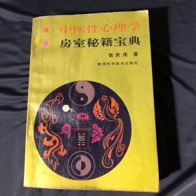 中医性心理学