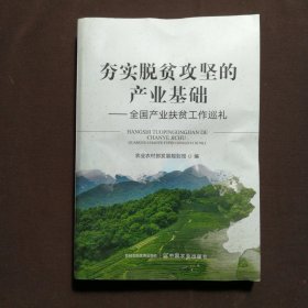 夯实脱贫攻坚的产业基础--全国产业扶贫工作巡礼