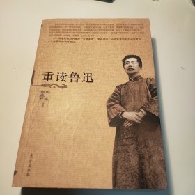 重读鲁迅