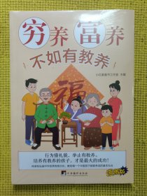穷养富养不如有教养