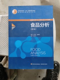 食品分析（第三版）（普通高等教育“十五”国家家规划教材）