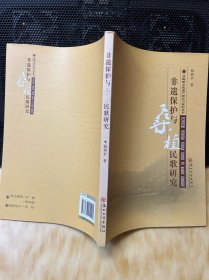 非物质文化遗产研究与保护丛书：非遗保护与桑植民歌研究