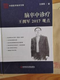 脑卒中诊疗王拥军2017观点