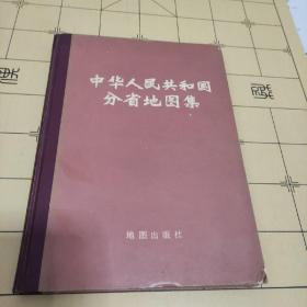 中华人民共和国分省地图集 1974年出版精装