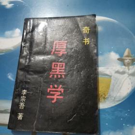 奇书《厚黑学》