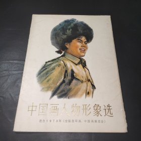 中国画人物形象选 选自1973年 全国连环画 中国画展览会