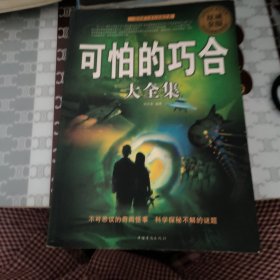 可怕的巧合大全集