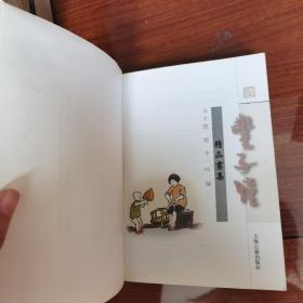 丰子恺精品画集 保证正版，假一赔三。实物拍照，所见所得。内容页干净，无划线，无笔记。货真价实，童叟无欺