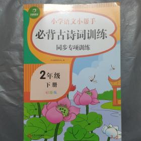 一年级下册小学语文小帮手必背古诗词训练同步专项训练