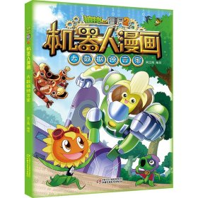 植物大战僵尸2机器人漫画 大数据预言家 9787514861099 笑江南 中国少年儿童出版社
