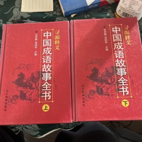 中国成语故事全书 上下册 一版一印
