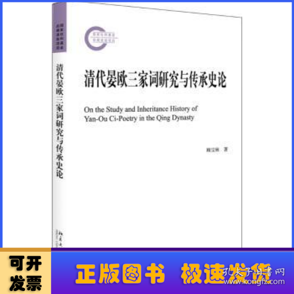 清代晏欧三家词研究与传承史论