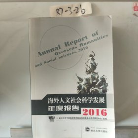 海外人文社会科学发展年度报告2016