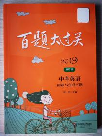 2019百题大过关.中考英语:语言知识运用百题（修订版）