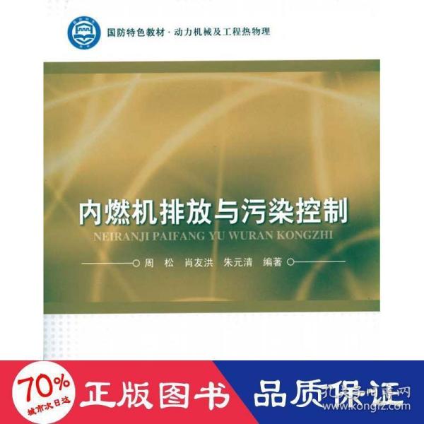 国防特色教材（动力机械及工程热物理）：内燃机排放与污染控制