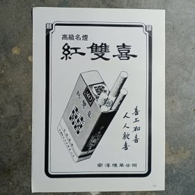 80年代高级名烟 红双喜（喜上加喜，人人欢喜）广告彩页一张