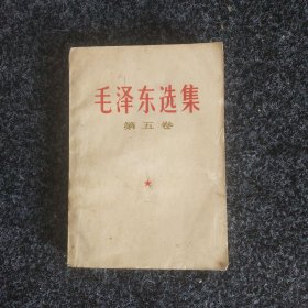 毛泽东选集（苐五卷）